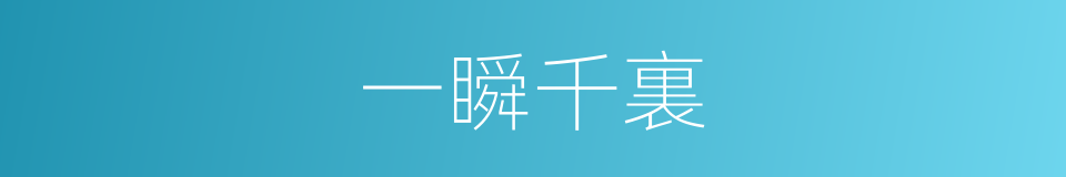 一瞬千裏的意思