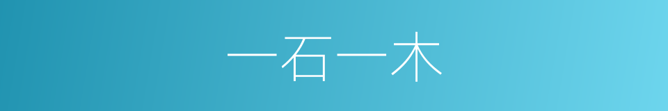 一石一木的意思