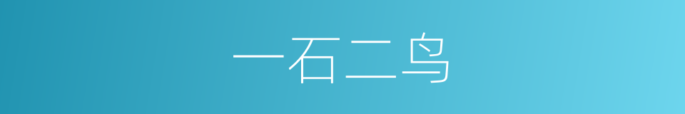 一石二鸟的意思