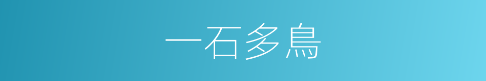 一石多鳥的同義詞