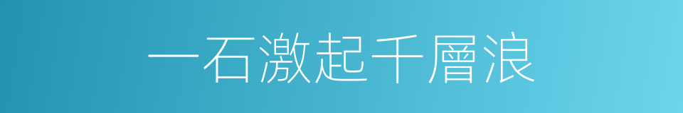 一石激起千層浪的意思