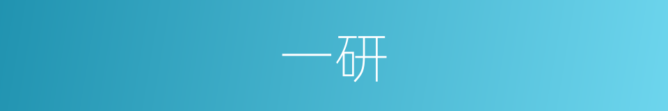 一研的同义词