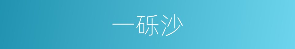 一砾沙的同义词