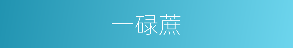 一碌蔗的同义词