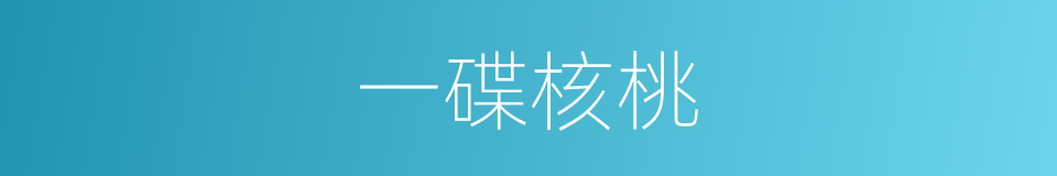 一碟核桃的同义词