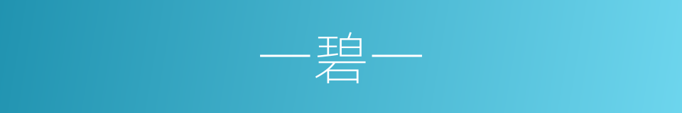 一碧一的同义词