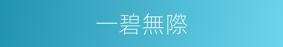 一碧無際的意思
