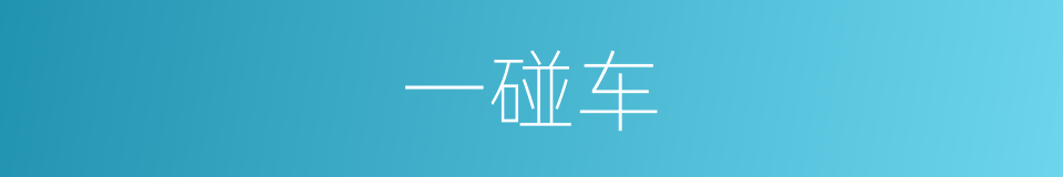 一碰车的同义词