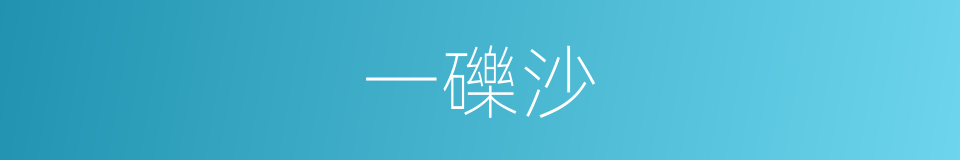 一礫沙的同義詞