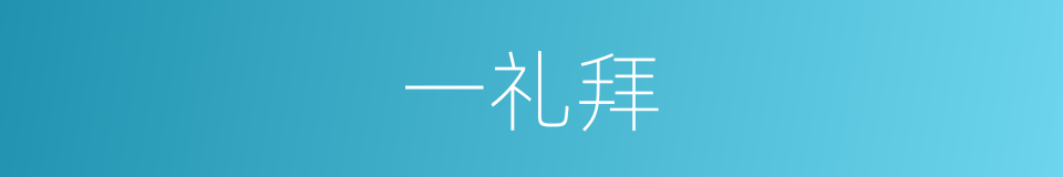 一礼拜的同义词