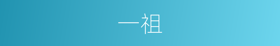 一祖的同义词