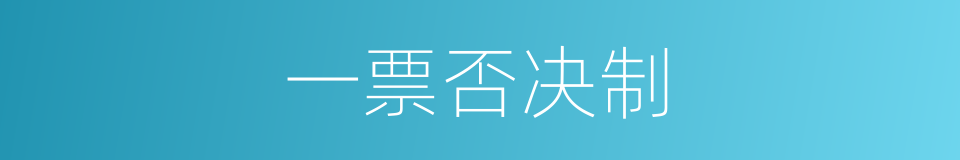 一票否决制的同义词