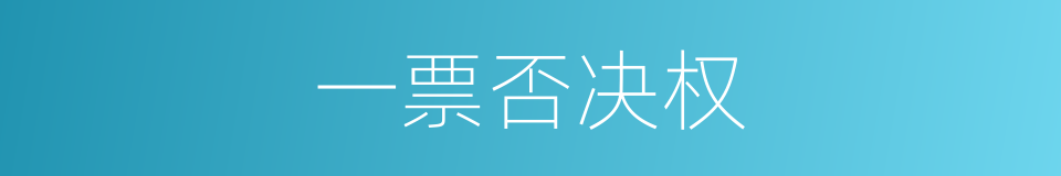 一票否决权的同义词