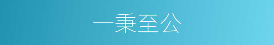 一秉至公的意思