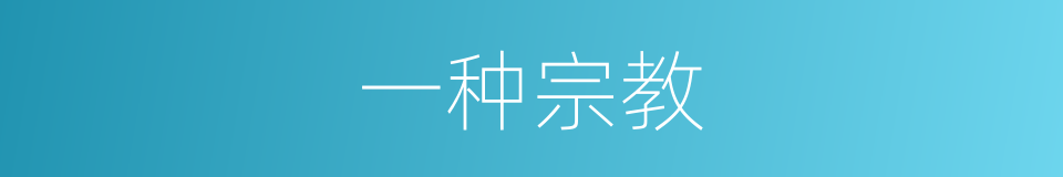 一种宗教的同义词