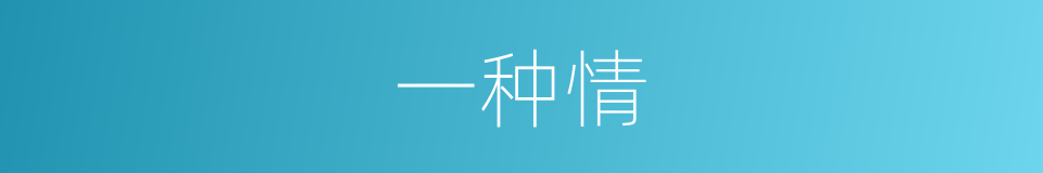 一种情的同义词