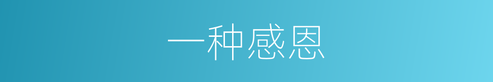 一种感恩的同义词