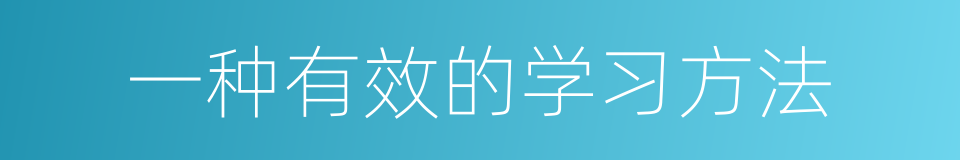 一种有效的学习方法的同义词