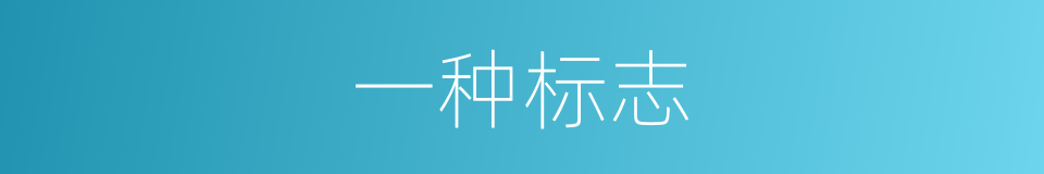 一种标志的同义词