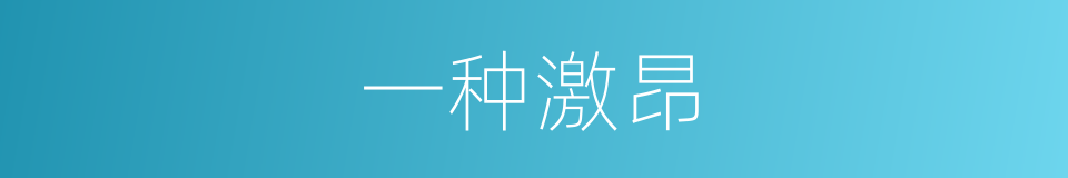 一种激昂的同义词