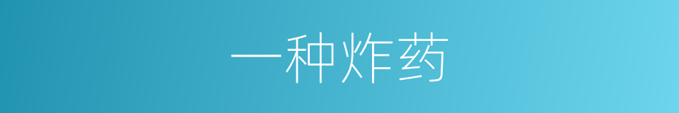 一种炸药的同义词