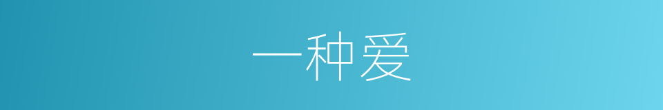 一种爱的同义词