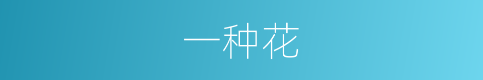 一种花的同义词