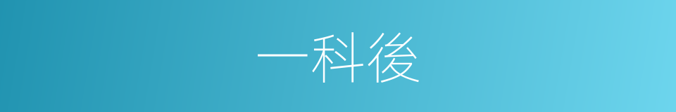 一科後的同義詞