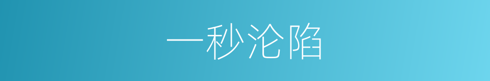 一秒沦陷的同义词