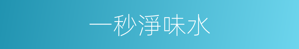 一秒淨味水的同義詞