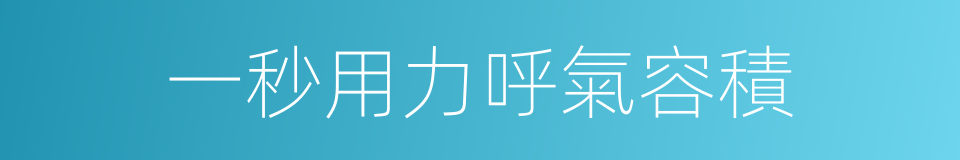 一秒用力呼氣容積的同義詞