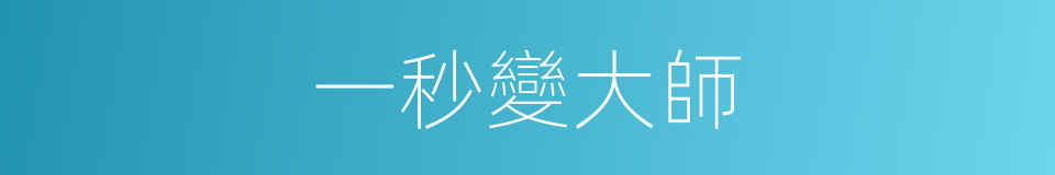 一秒變大師的同義詞