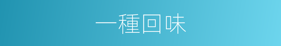 一種回味的同義詞