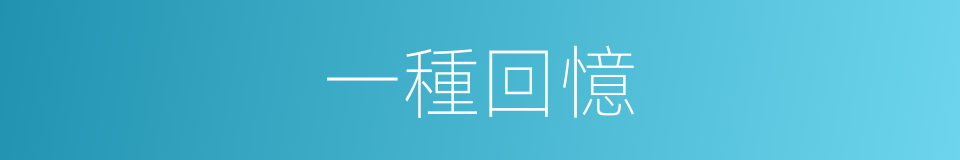 一種回憶的同義詞