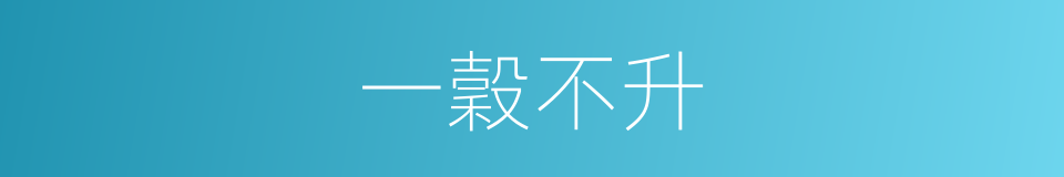 一穀不升的意思