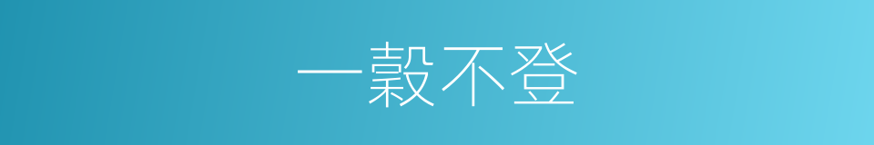 一穀不登的意思