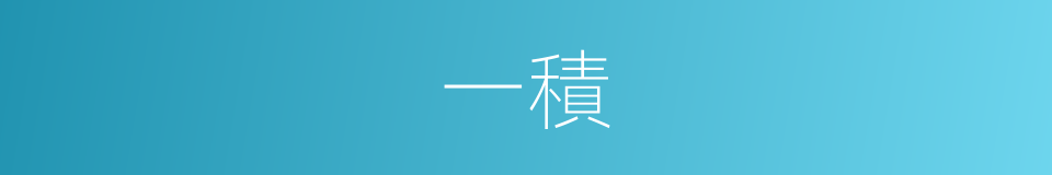 一積的意思