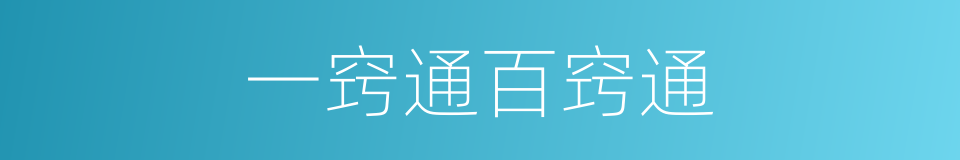 一窍通百窍通的意思