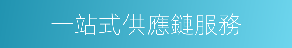 一站式供應鏈服務的同義詞
