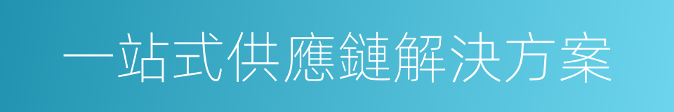 一站式供應鏈解決方案的同義詞