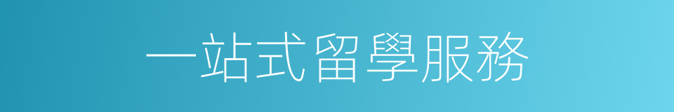 一站式留學服務的同義詞