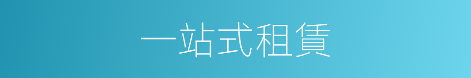 一站式租賃的同義詞