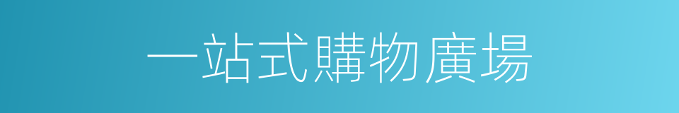 一站式購物廣場的同義詞