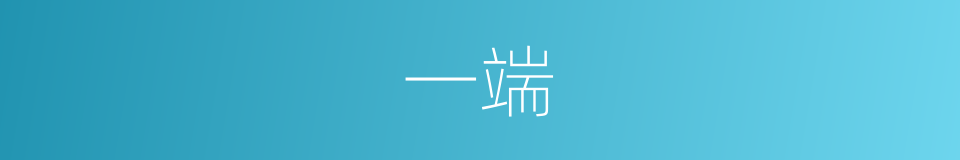 一端的意思