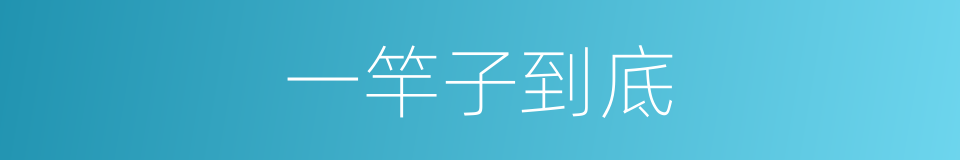 一竿子到底的意思