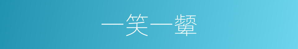 一笑一颦的意思