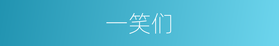 一笑们的同义词