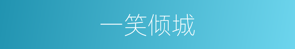 一笑倾城的意思