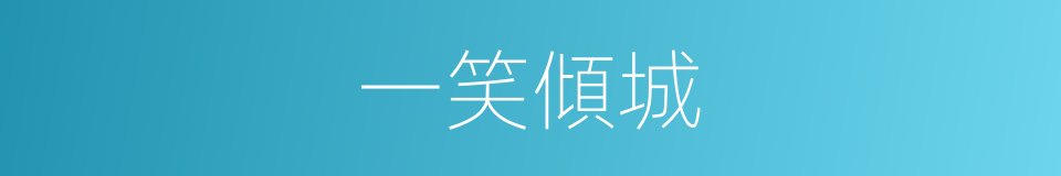 一笑傾城的意思