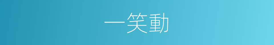 一笑動的同義詞